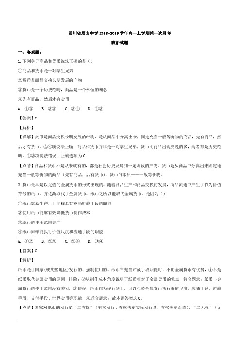 四川省眉山中学2018-2019学年高一上学期第一次月考政治试题 含解析