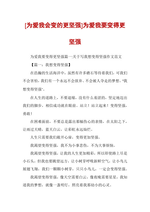 [为爱我会变的更坚强]为爱我要变得更坚强