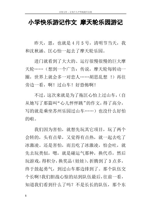 小学快乐游记作文摩天轮乐园游记