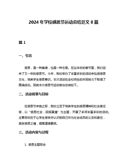 2024年学校感恩节运动总结范文8篇