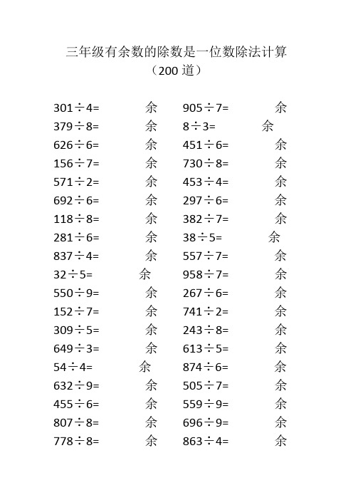 三年级有余数的除数是一位数除法计算(200道)