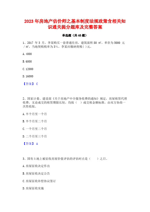 2023年房地产估价师之基本制度法规政策含相关知识通关提分题库及完整答案