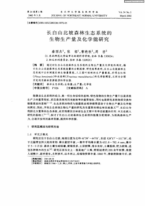 长白山北坡森林生态系统的生物生产量及化学能研究