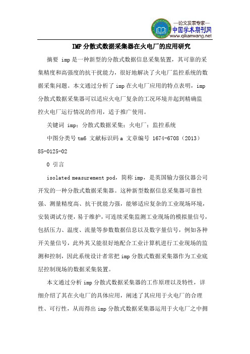 IMP分散式数据采集器在火电厂的应用研究