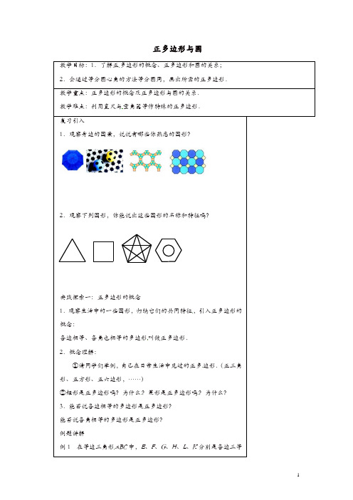 苏科初中数学九年级上册《2.6 正多边形与圆》教案 (1)【精品】