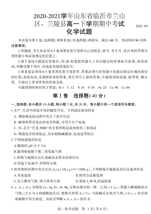 2020-2021学年山东省临沂市兰山区、兰陵县高一下学期期中考试化学试题 PDF版