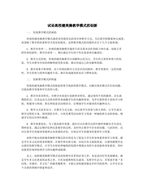 试论高校健美操教学模式的创新