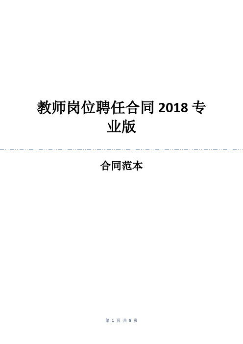 教师岗位聘任合同2018专业版