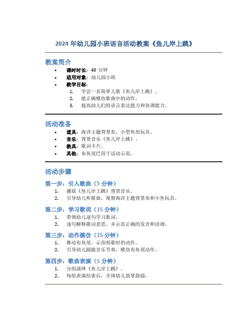 2024年幼儿园小班语言活动教案《鱼儿岸上跳》