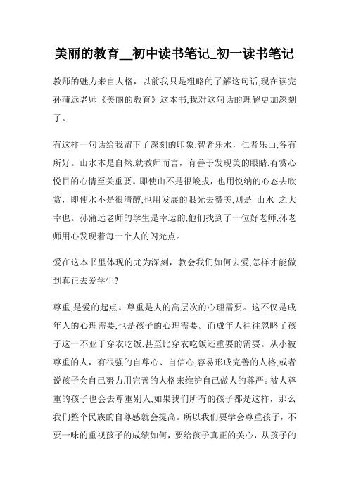 美丽的教育_初级中学读书笔记700字_初一读书笔记.doc