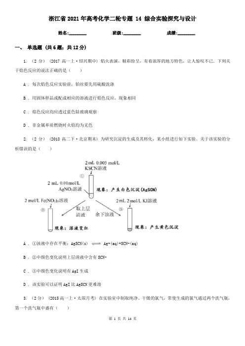 浙江省2021年高考化学二轮专题 14 综合实验探究与设计