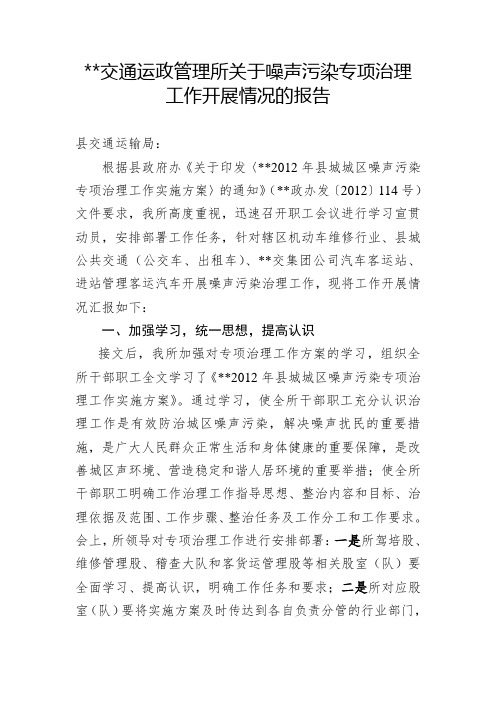 交通运政管理所关于噪声污染专项治理工作开展情况的报告