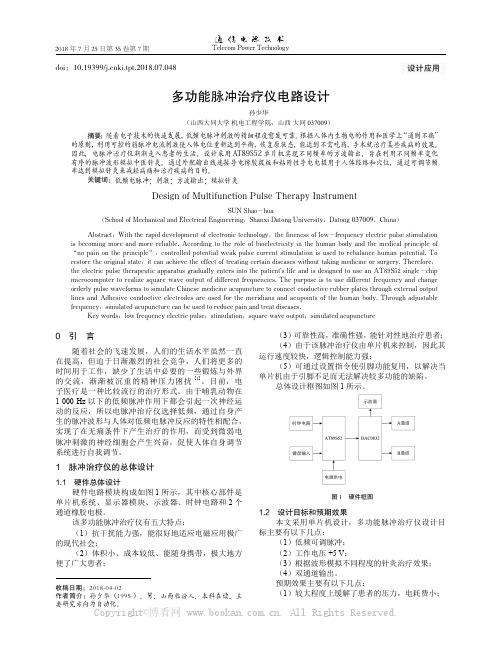 多功能脉冲治疗仪电路设计