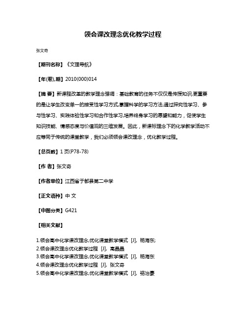 领会课改理念  优化教学过程