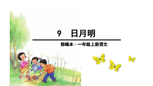 一年级上册语文课件《日月明》∣人教部编-精美ppt