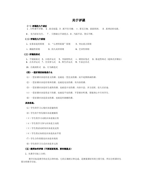 新课改下教师如何说课、评课与听课