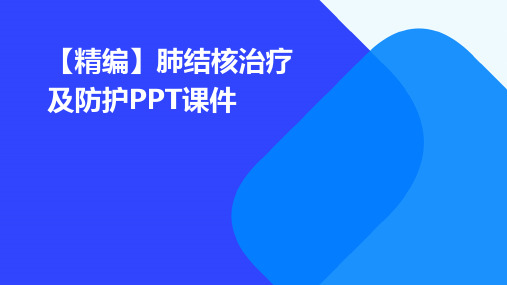 【精编】肺结核治疗及防护PPT课件