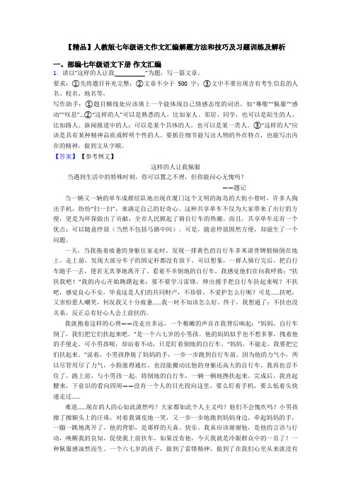 【精品】人教版七年级语文作文汇编解题方法和技巧及习题训练及解析