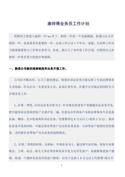 (工作计划)康师傅业务员工作计划