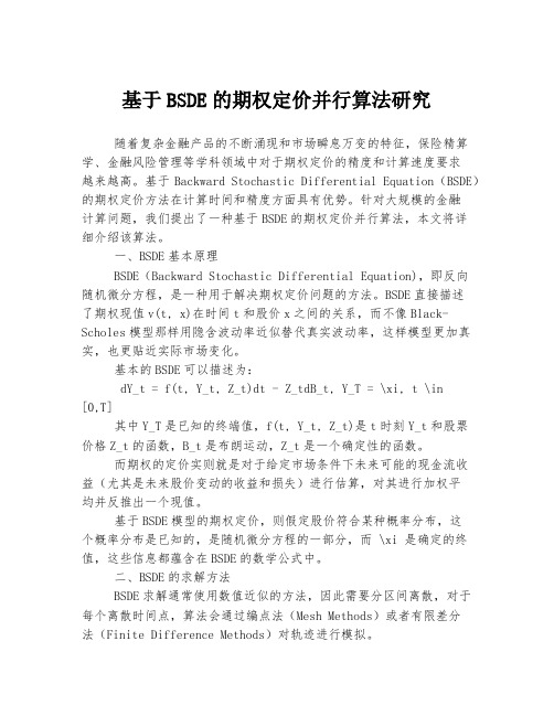 基于BSDE的期权定价并行算法研究