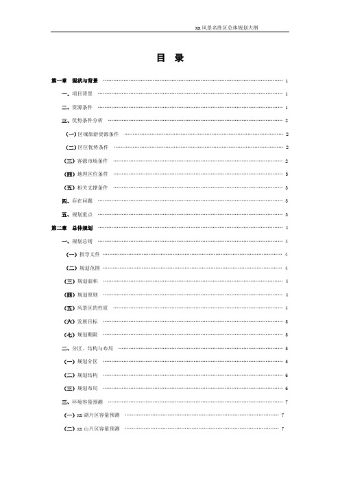 xx风景名胜区总体规划大纲