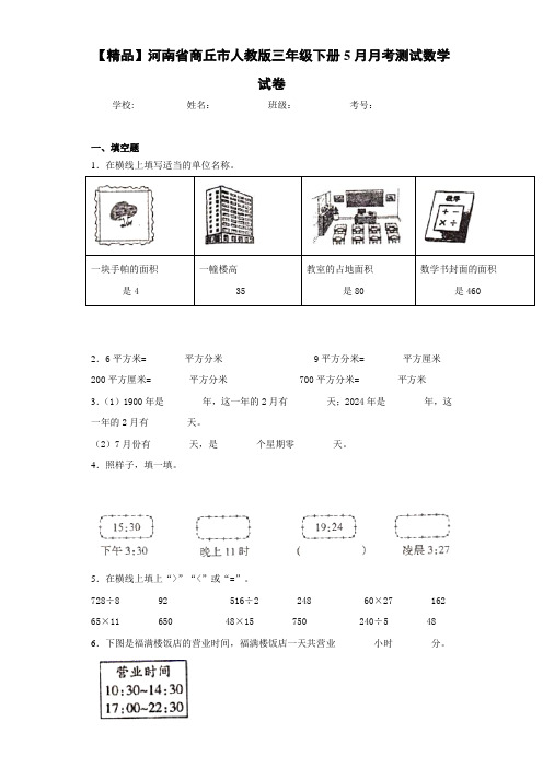 人教版三年级下册5月月考测试数学试卷(含答案解析)