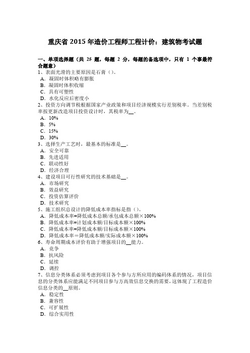 重庆省2015年造价工程师工程计价：建筑物考试题