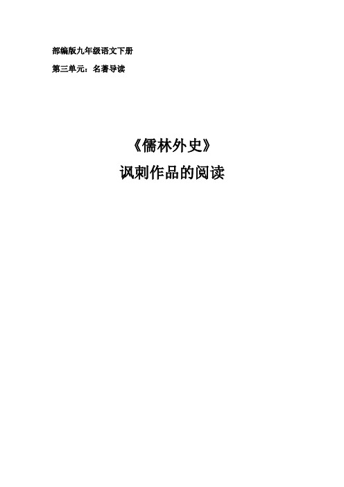 新人教版(部编)九年级语文下册《三单元  名著导读  《儒林外史》：讽刺作品的阅读》研讨课教案_1