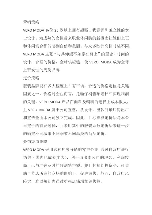 VERO MODA营销策略