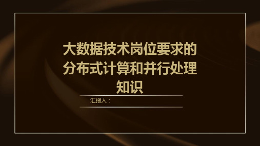 大数据技术岗位要求的分布式计算和并行处理知识