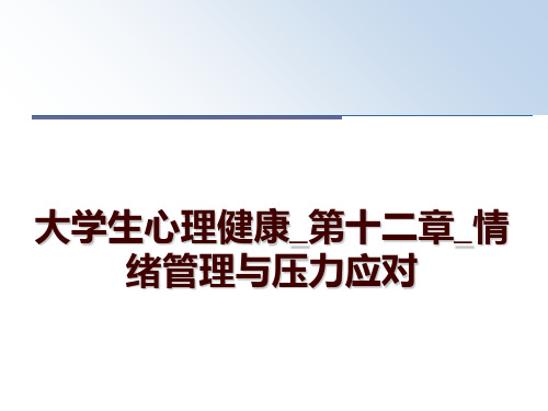 最新大学生心理健康_第十二章_情绪与压力应对ppt课件