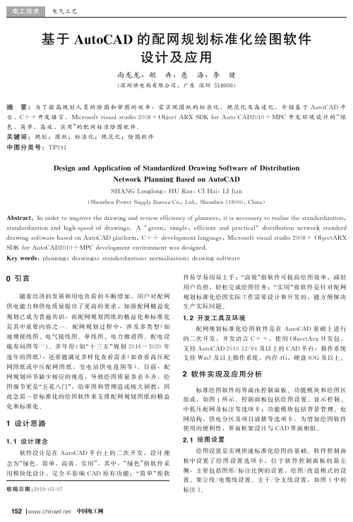 基于AutoCAD的配网规划标准化绘图软件设计及应用