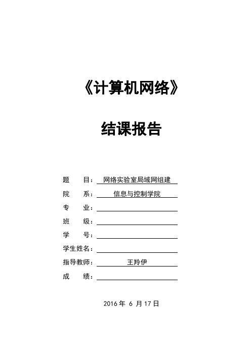 计算机网络结课报告模板 (1)