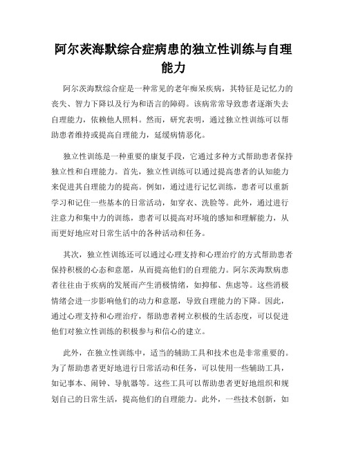 阿尔茨海默综合症病患的独立性训练与自理能力