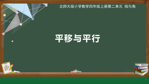 北师大版小学数学四年级上册第2单元线与角《平移与平行》公开教学课件