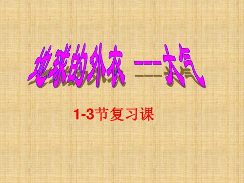 八年级科学上册《第二章 地球的“外衣”-大气》复习课件(2) 浙教版