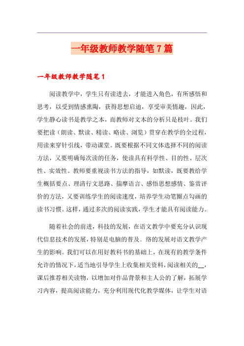 一年级教师教学随笔7篇