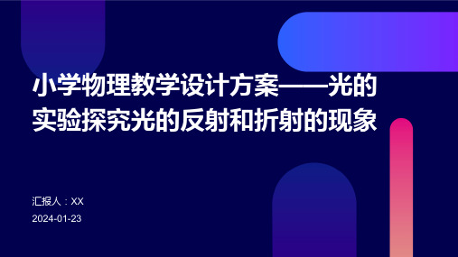 小学物理教学设计方案——光的实验探究光的反射和折射的现象