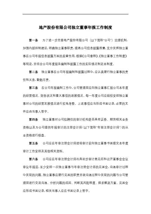 地产股份有限公司独立董事年报工作制度