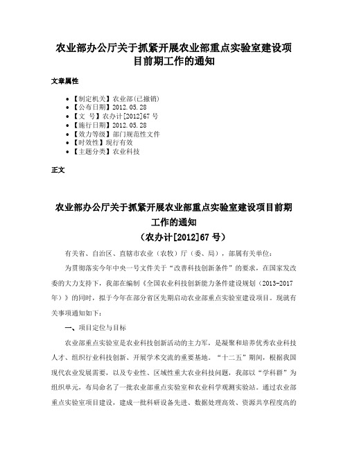 农业部办公厅关于抓紧开展农业部重点实验室建设项目前期工作的通知