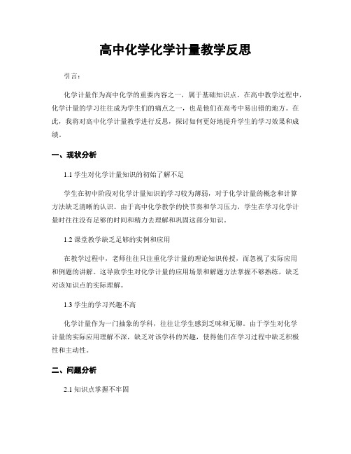 高中化学化学计量教学反思