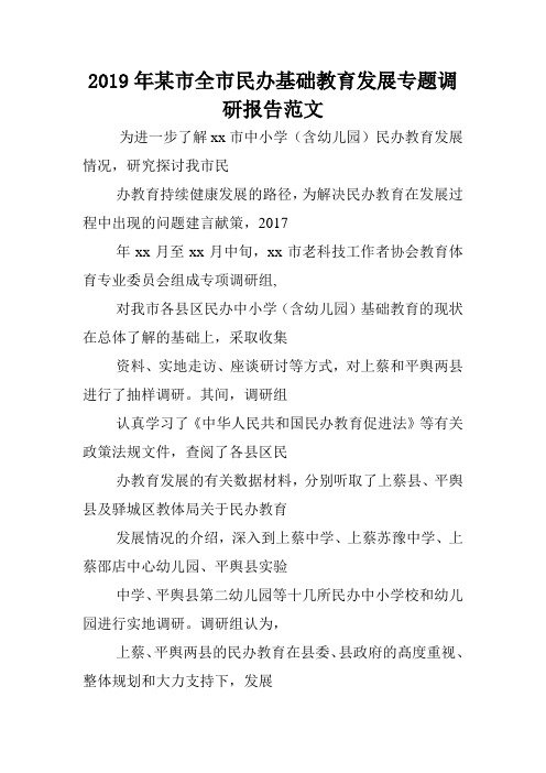 2019年某市全市民办基础教育发展专题调研报告范文.doc