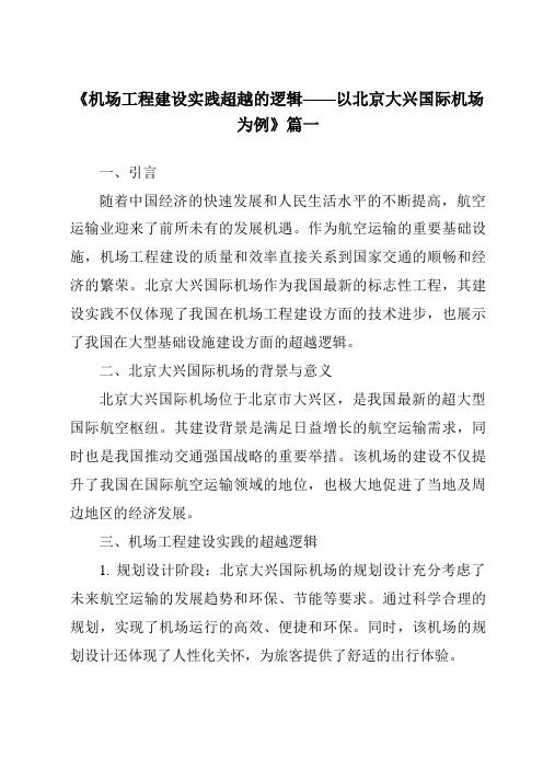 《2024年机场工程建设实践超越的逻辑——以北京大兴国际机场为例》范文