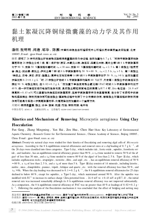 黏土絮凝沉降铜绿微囊藻的动力学及其作用机理