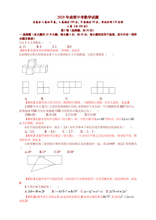 四川省成都市2019中考数学试题(解析版)