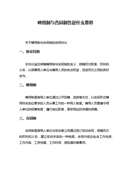 聘用制与合同制各是什么意思