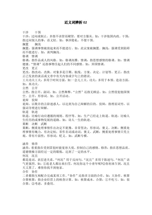 高考语文一轮基础复习精选试题：近义词辨析02 Word版含答案.doc