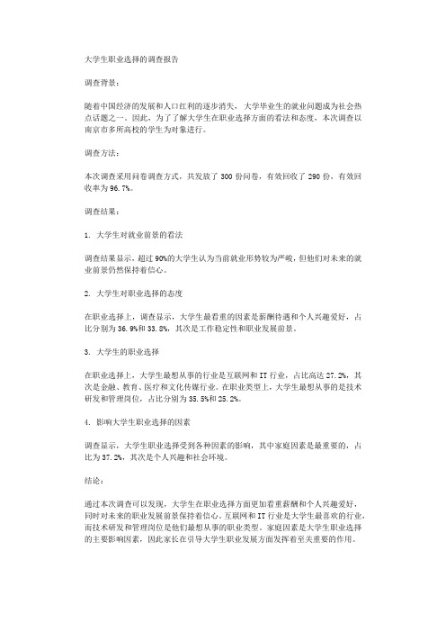 大学生职业选择的调查报告