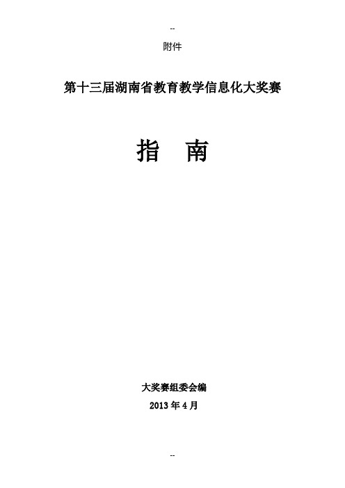 第十三届湖南省教育教学信息化大奖赛指南