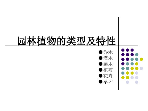 园林植物的类型及特性